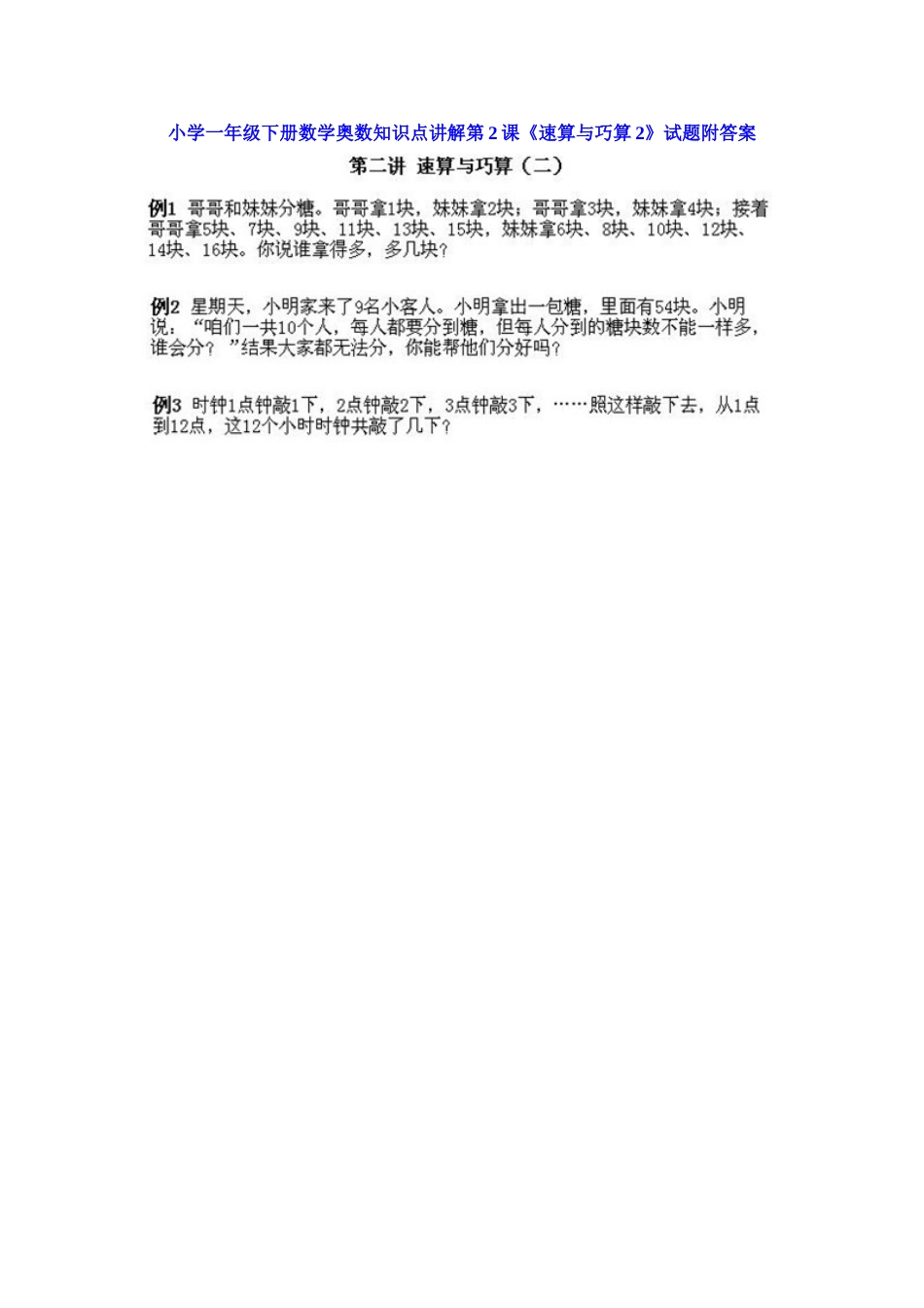 小学一年级下册数学奥数知识点讲解第2课《速算与巧算2》（习题附详解）_第1页