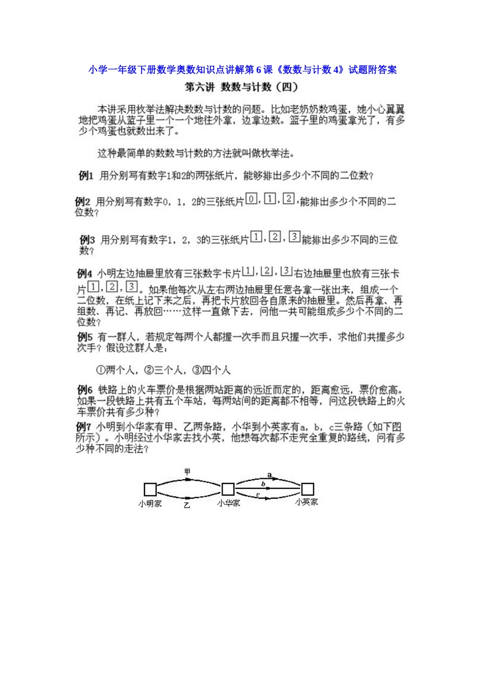 小学一年级下册数学奥数知识点讲解第6课《数数与计数4》（习题附详解）_第1页