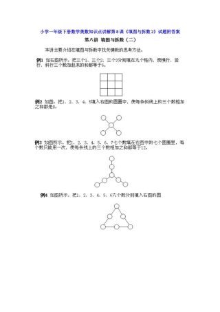 小学一年级下册数学奥数知识点讲解第8课《填图与拆数2》（习题附详解）
