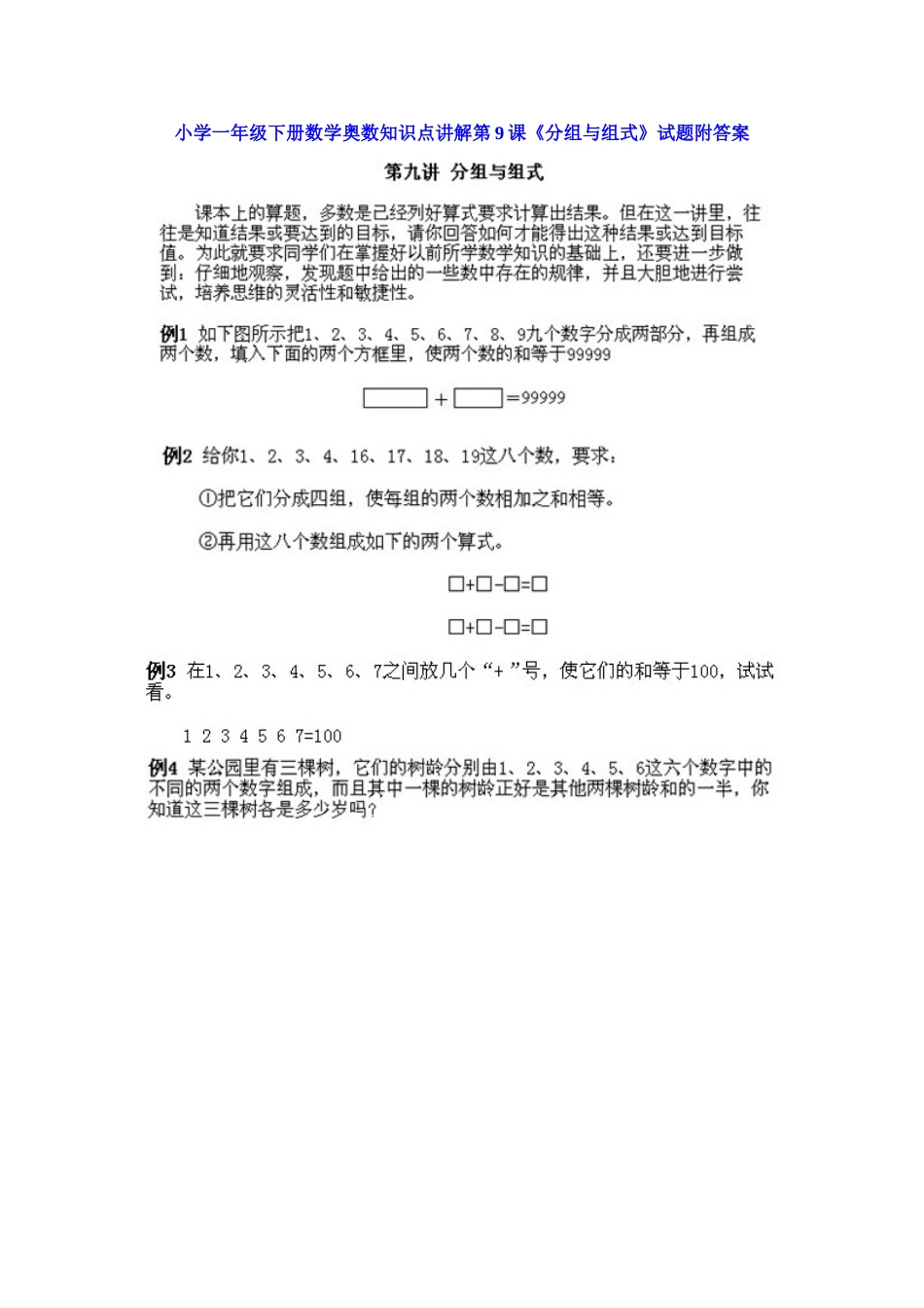 小学一年级下册数学奥数知识点讲解第9课《分组与组式》（习题附详解）_第1页