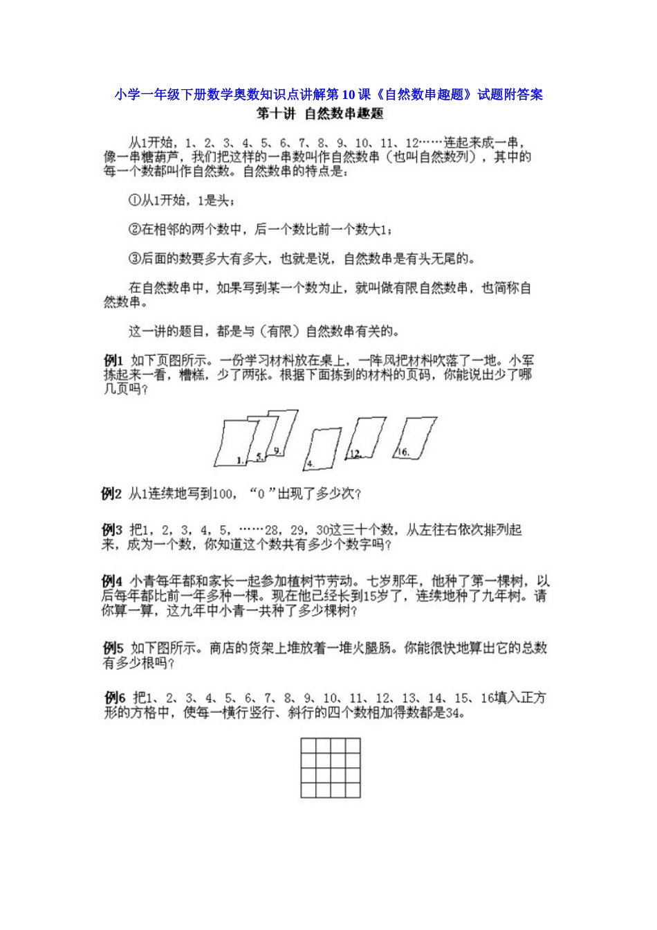 小学一年级下册数学奥数知识点讲解第10课《自然数串趣题》（习题附详解）_第1页