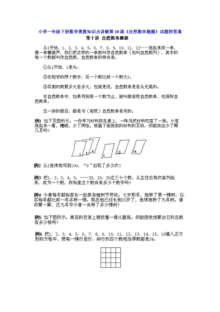 小学一年级下册数学奥数知识点讲解第10课《自然数串趣题》（习题附详解）