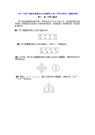 小学一年级下册数学奥数知识点讲解第11课《不等与排序》（习题附详解）