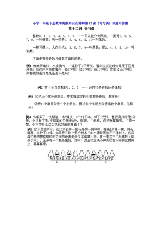 小学一年级下册数学奥数知识点讲解第12课《奇与偶》（习题附详解）