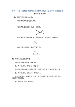 小学一年级下册数学奥数知识点讲解第13课《是与非》（习题附详解）