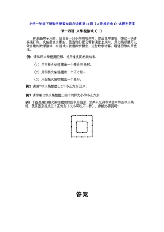 小学一年级下册数学奥数知识点讲解第14课《火柴棍游戏1》（习题附详解）
