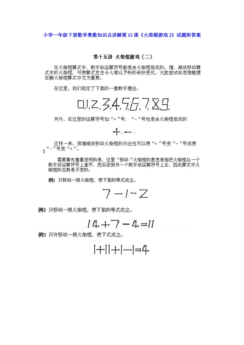 小学一年级下册数学奥数知识点讲解第15课《火柴棍游戏2》（习题附详解）_第1页