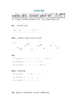 一年级奥数专题-找规律填数