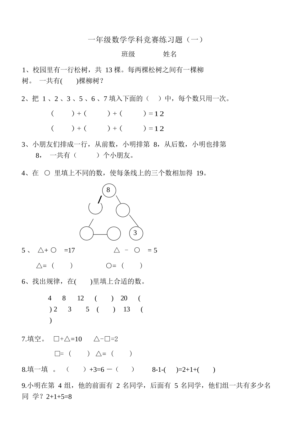 一年级上册数学奥数竞赛题（三套）_第1页