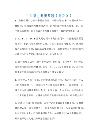 小学二年级上册-奥数题练习题（含答案）