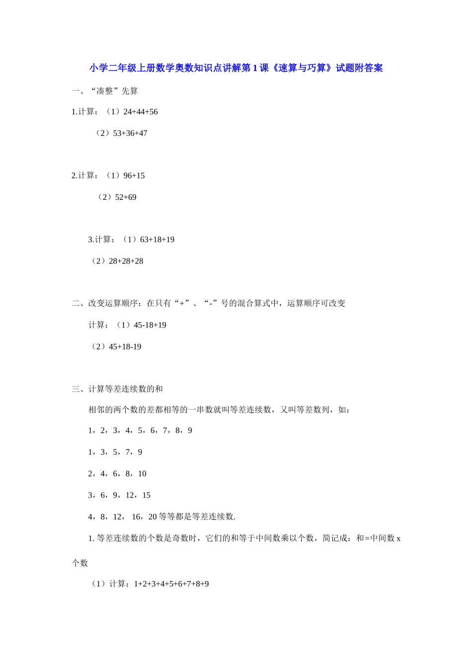 小学二年级上册数学奥数知识点讲解第1课《速算与巧算》（习题附详解）_第1页