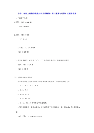 小学二年级上册数学奥数知识点讲解第1课《速算与巧算》（习题附详解）