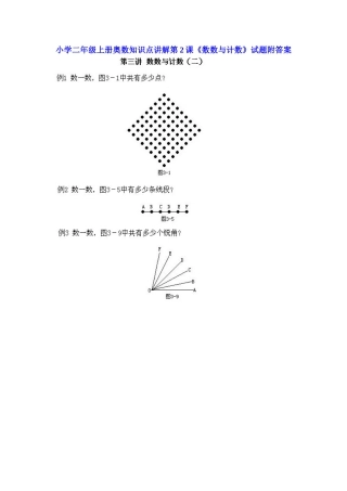 小学二年级上册数学奥数知识点讲解第2课《数数与计数》（习题附详解）