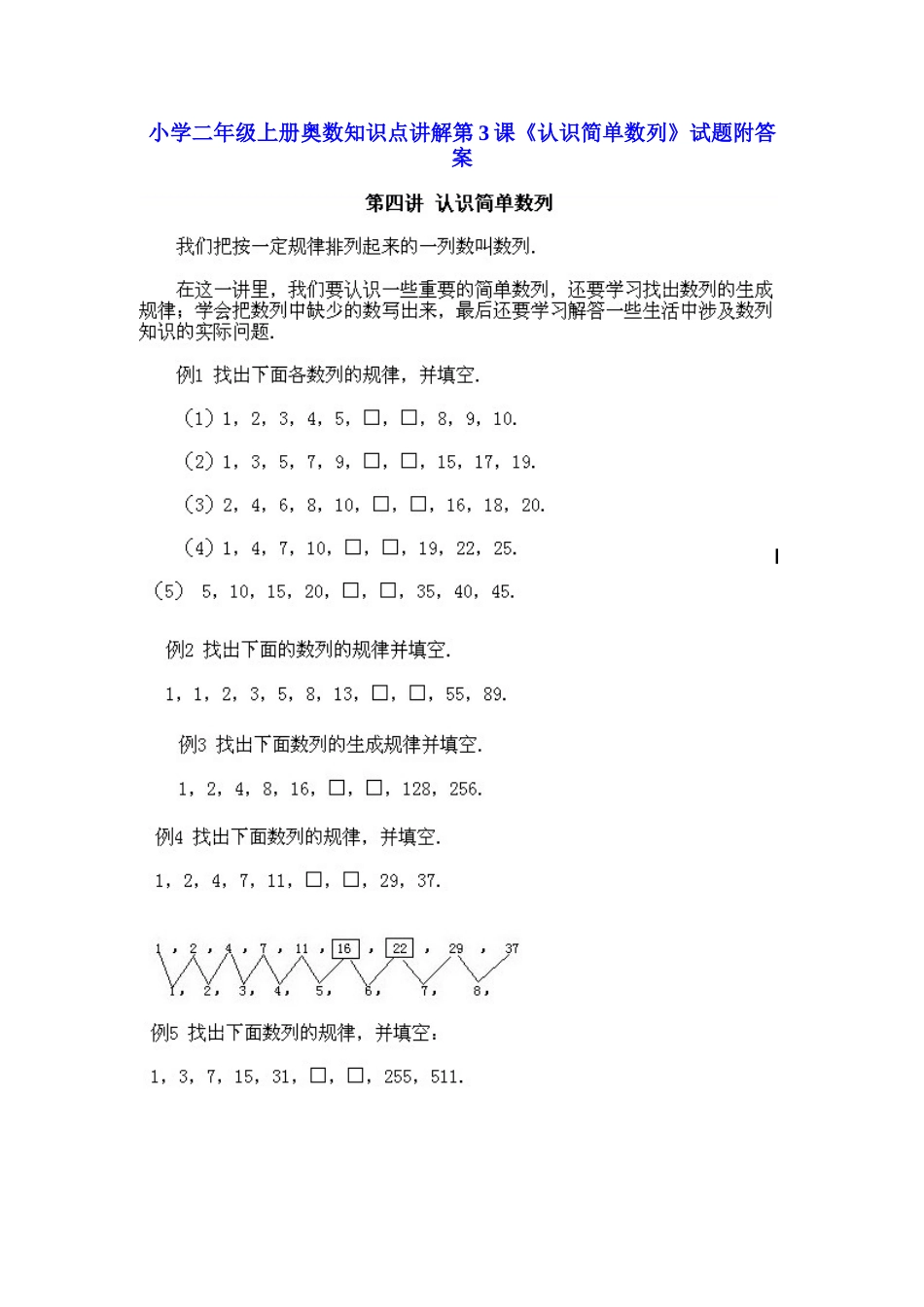 小学二年级上册数学奥数知识点讲解第3课《认识简单数列》（习题附详解）_第1页