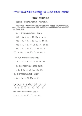 小学二年级上册数学奥数知识点讲解第3课《认识简单数列》（习题附详解）
