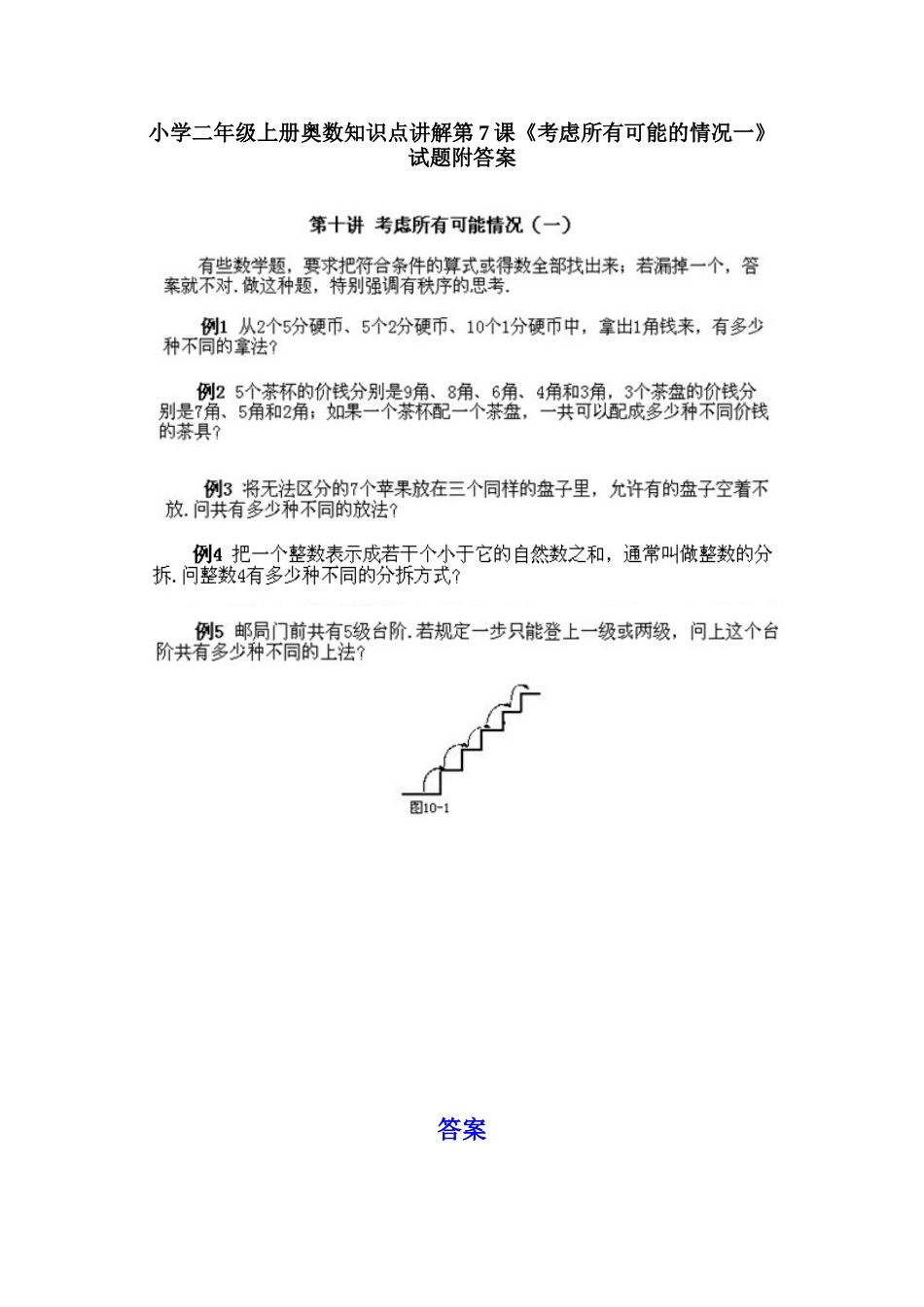 小学二年级上册数学奥数知识点讲解第7课《考虑所有可能的情况一》（习题附详解）_第1页