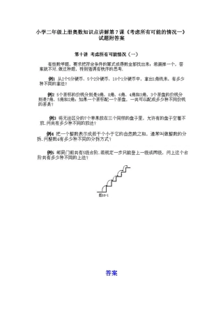 小学二年级上册数学奥数知识点讲解第7课《考虑所有可能的情况一》（习题附详解）