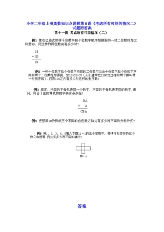 小学二年级上册数学奥数知识点讲解第8课《考虑所有可能的情况二》（习题附详解）