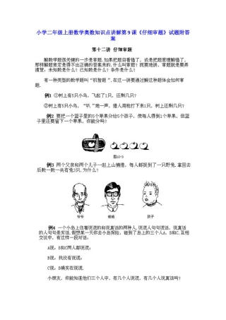 小学二年级上册数学奥数知识点讲解第9课《仔细审题》（习题附详解）