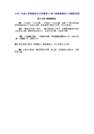 小学二年级上册数学奥数知识点讲解第11课《画图凑数法》（习题附详解）