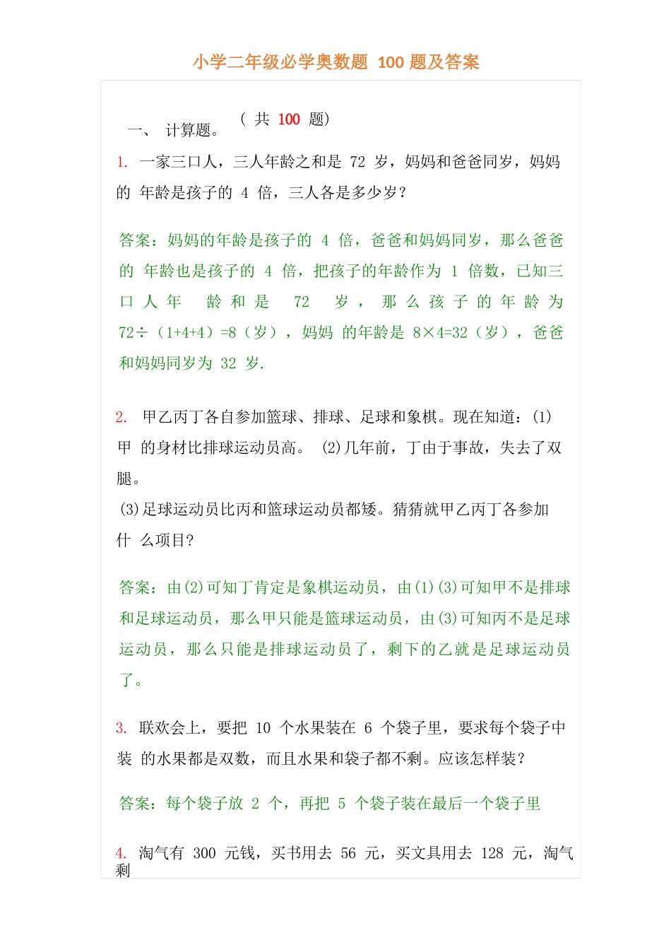 小学二年级上册-数学必学经典奥数题100题及答案_第1页