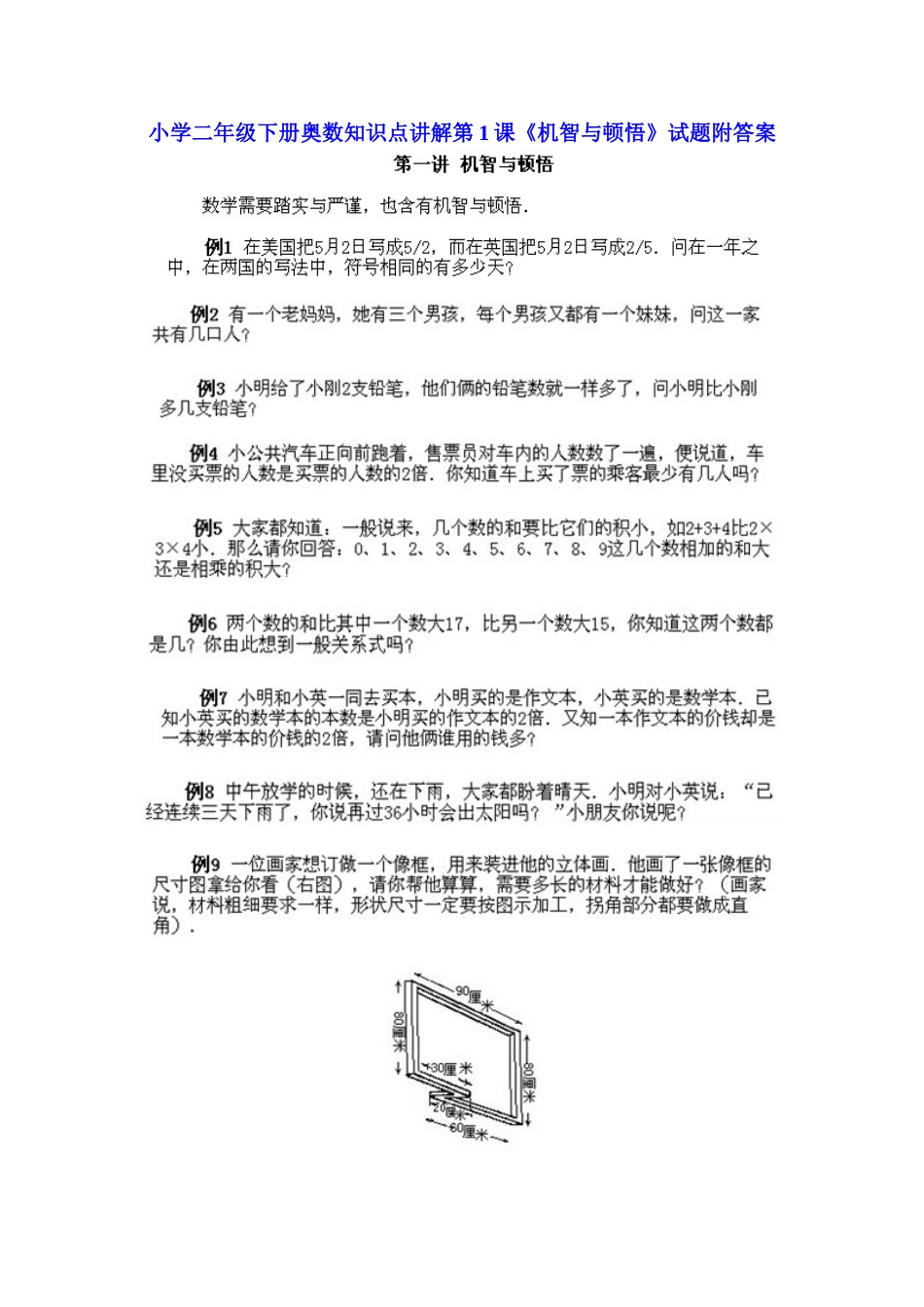 小学二年级下册数学奥数知识点讲解第1课《机智与顿悟》（习题附详解）_第1页