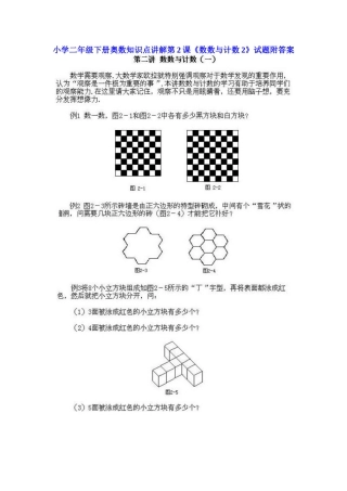 小学二年级下册数学奥数知识点讲解第2课《数数与计数2》（习题附详解）