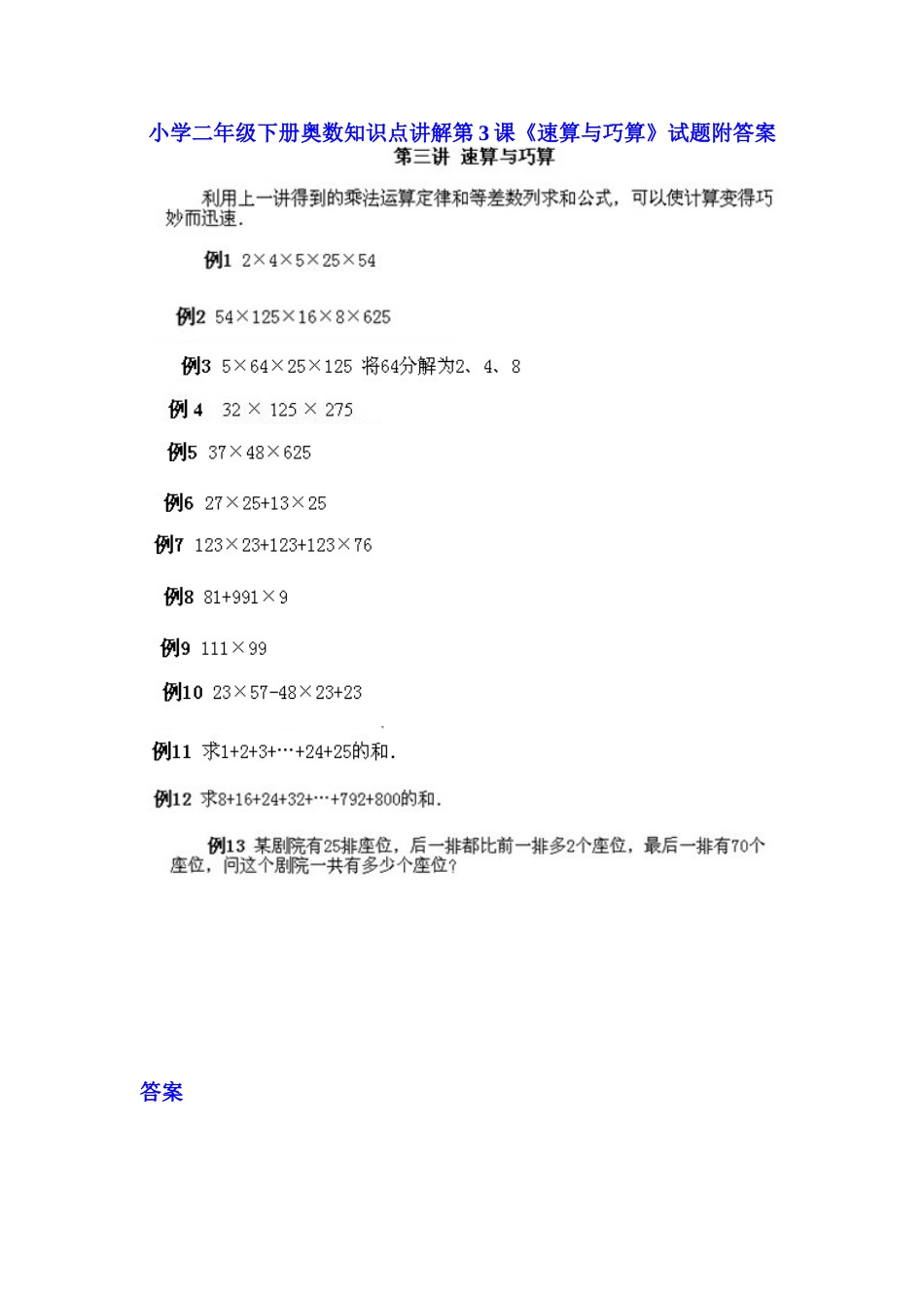 小学二年级下册数学奥数知识点讲解第3课《速算与巧算》（习题附详解）_第1页