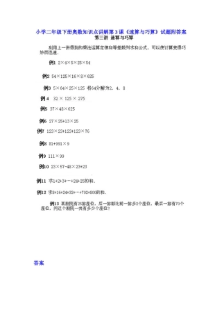 小学二年级下册数学奥数知识点讲解第3课《速算与巧算》（习题附详解）