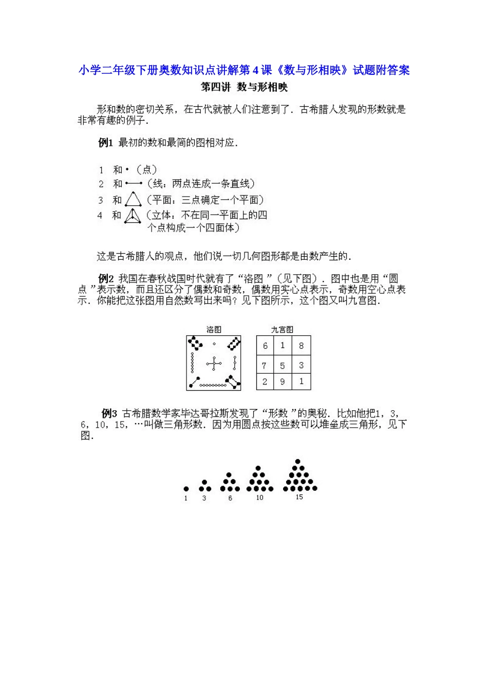 小学二年级下册数学奥数知识点讲解第4课《数与形相映》（习题附详解）_第1页