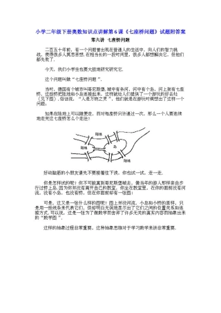 小学二年级下册数学奥数知识点讲解第6课《七座桥问题》（习题附详解）