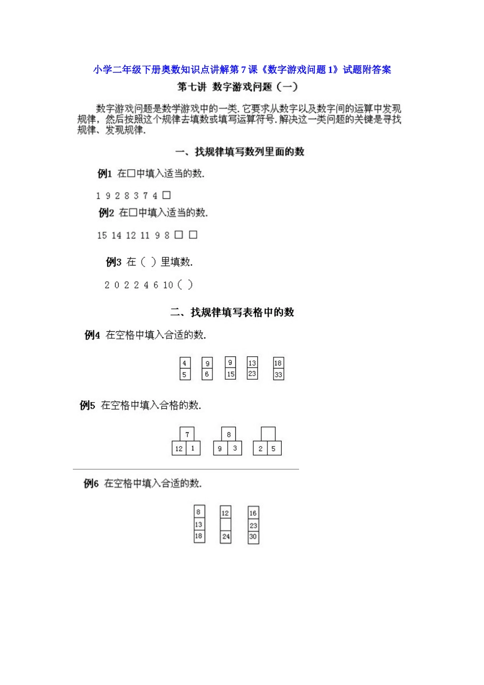 小学二年级下册数学奥数知识点讲解第7课《数字游戏问题1》（习题附详解）_第1页