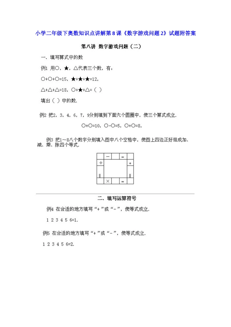 小学二年级下册数学奥数知识点讲解第8课《数字游戏问题2》（习题附详解）_第1页