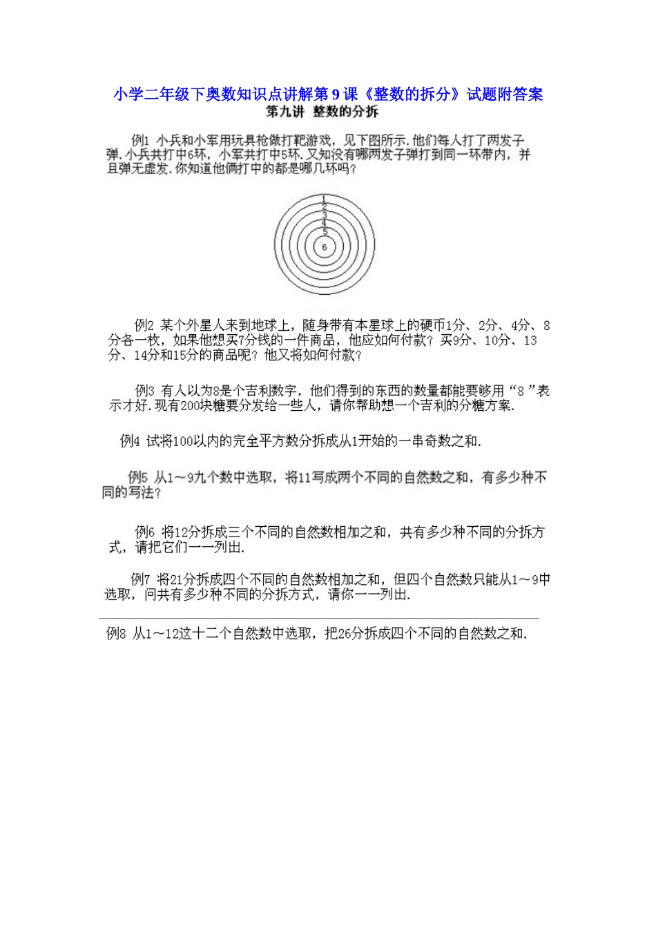 小学二年级下册数学奥数知识点讲解第9课《整数的拆分》（习题附详解）_第1页