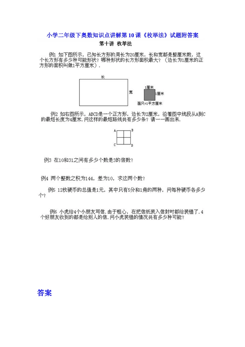 小学二年级下册数学奥数知识点讲解第10课《枚举法》（习题附详解）_第1页