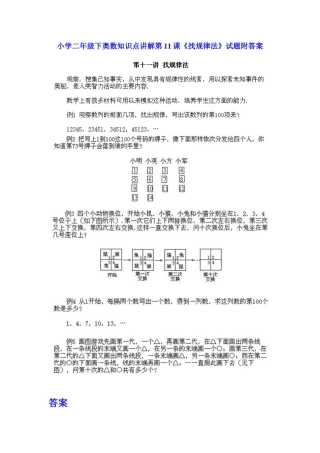 小学二年级下册数学奥数知识点讲解第11课《找规律法》（习题附详解）