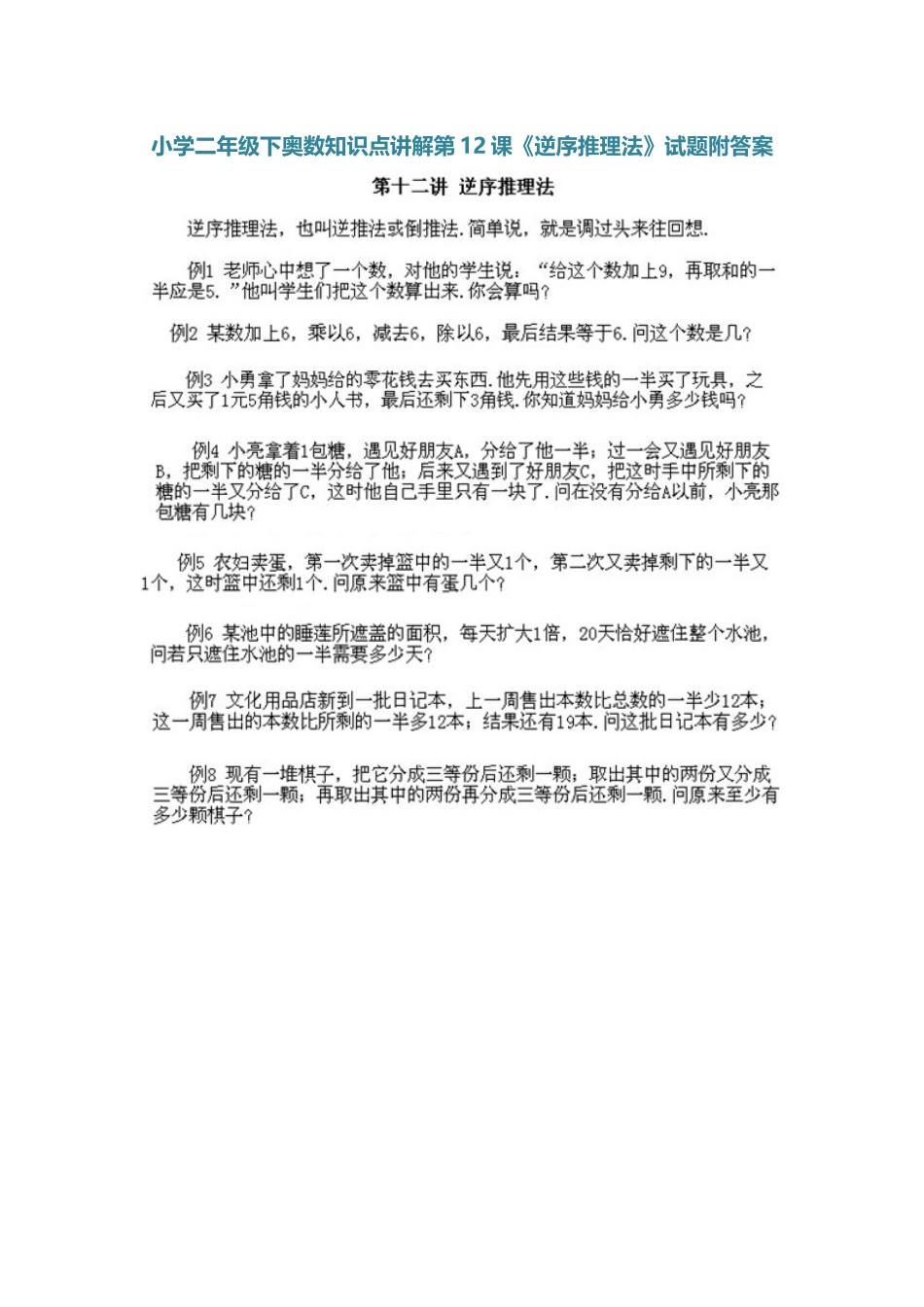 小学二年级下册数学奥数知识点讲解第12课《逆序推理法》（习题附详解）_第1页