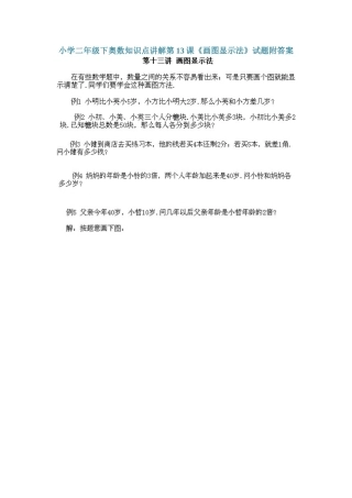 小学二年级下册数学奥数知识点讲解第13课《画图显示法》（习题附详解）