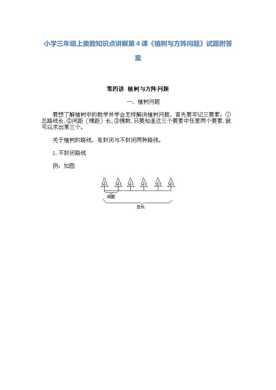 小学三年级上册数学奥数知识点讲解第4课《植树与方阵问题》（习题附详解）_第1页