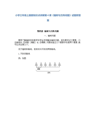 小学三年级上册数学奥数知识点讲解第4课《植树与方阵问题》（习题附详解）