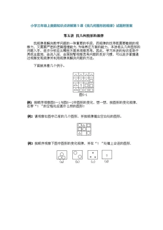 小学三年级上册数学奥数知识点讲解第5课《找几何图形的规律》（习题附详解）