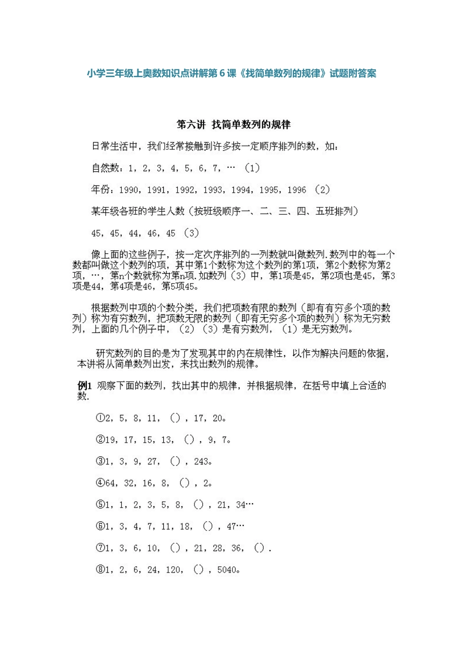 小学三年级上册数学奥数知识点讲解第6课《找简单数列的规律》（习题附详解）_第1页