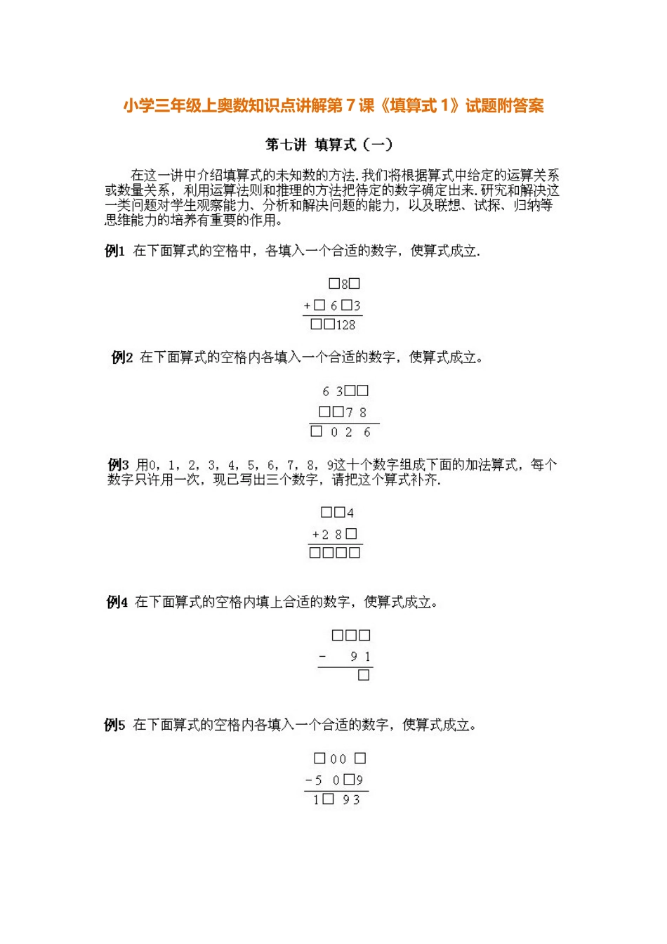 小学三年级上册数学奥数知识点讲解第7课《填算式》（习题附详解）_第1页