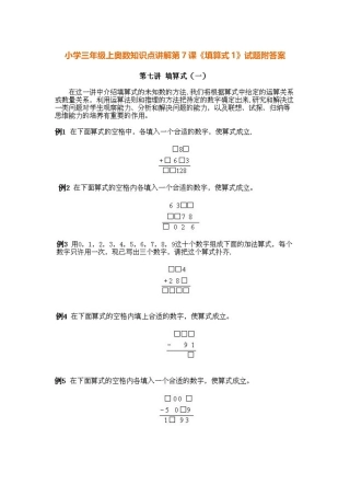 小学三年级上册数学奥数知识点讲解第7课《填算式》（习题附详解）