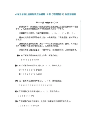 小学三年级上册数学奥数知识点讲解第11课《巧填算符》（习题附详解）