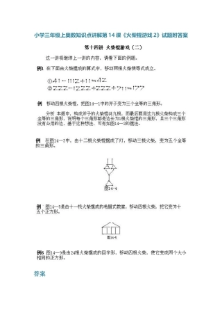 小学三年级上册数学奥数知识点讲解第14课《火柴棍游戏2》（习题附详解）