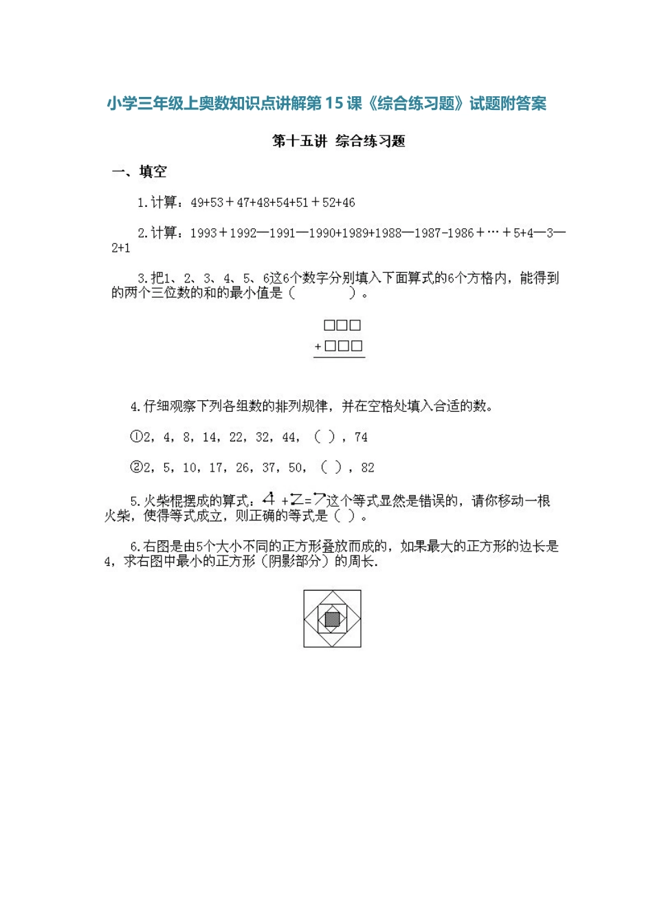 小学三年级上册数学奥数知识点讲解第15课《综合练习题》（习题附详解）_第1页