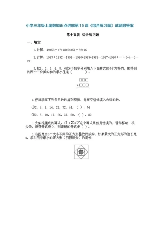 小学三年级上册数学奥数知识点讲解第15课《综合练习题》（习题附详解）