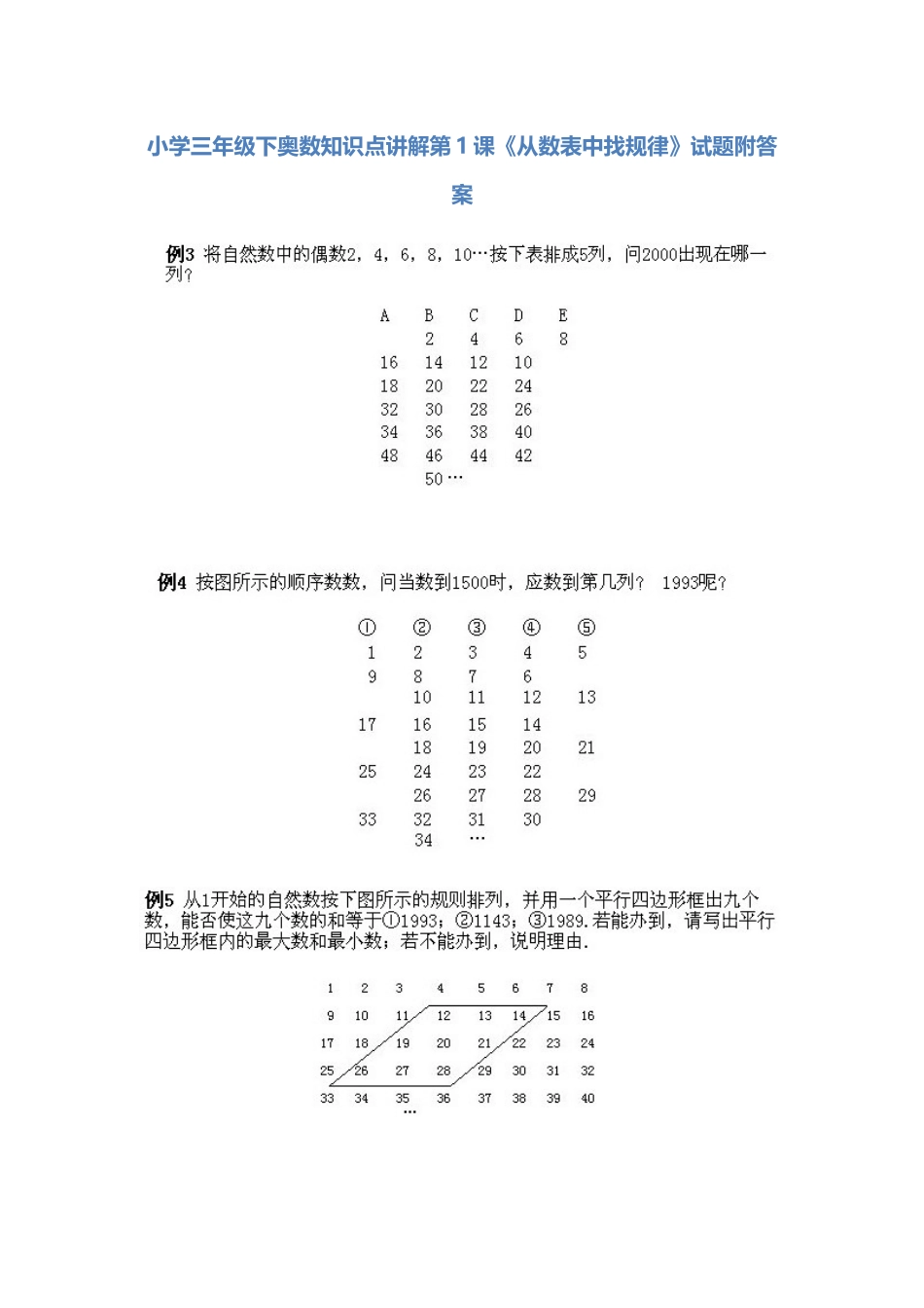 小学三年级下册数学奥数知识点讲解第1课《从数表中找规律》（习题附详解）_第1页
