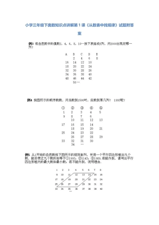 小学三年级下册数学奥数知识点讲解第1课《从数表中找规律》（习题附详解）